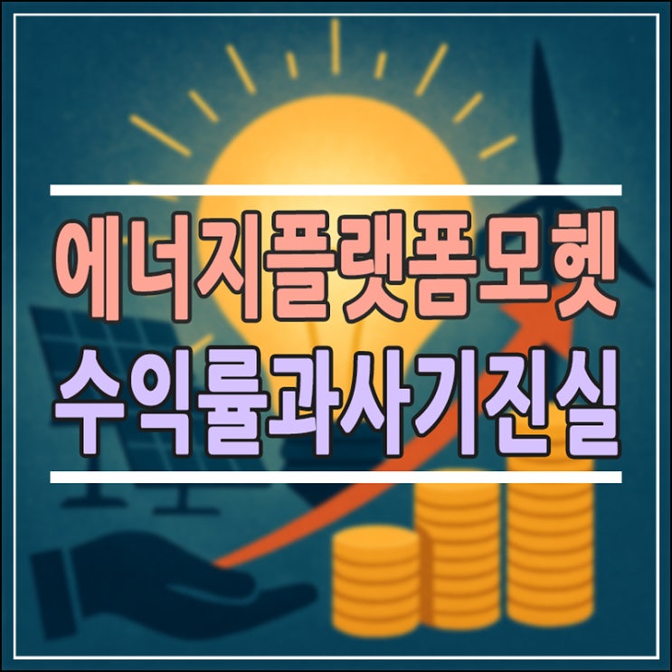  모헷 사기인가 혁신인가? 에너지 플랫폼 투자 전 꼭 알아야 할 3가지