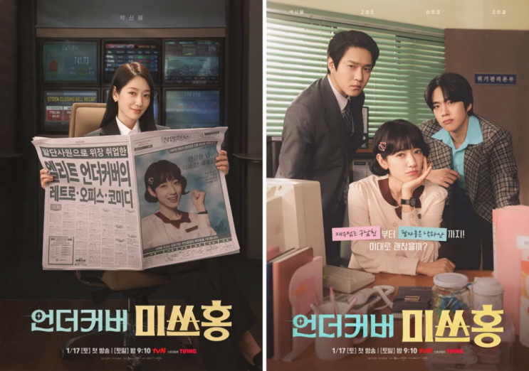  언더커버미쓰홍 출연진 등장인물 관계도 유나 최원영 시청률 재방송 편성표 ott 원작 촬영지 1회 줄거리 정보 총정리