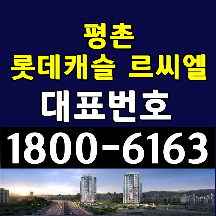 안양 평촌 롯데캐슬 르씨엘 분양가 모델하우스 위치