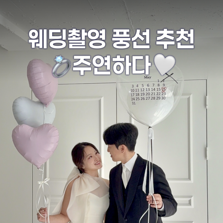  촬영 소품 추천 웨딩풍선 캘린더 풍선, 주연하다에서 맞췄어요