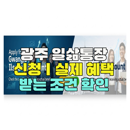  광주 일삶통장 신청｜실제 혜택 받는 조건 확인