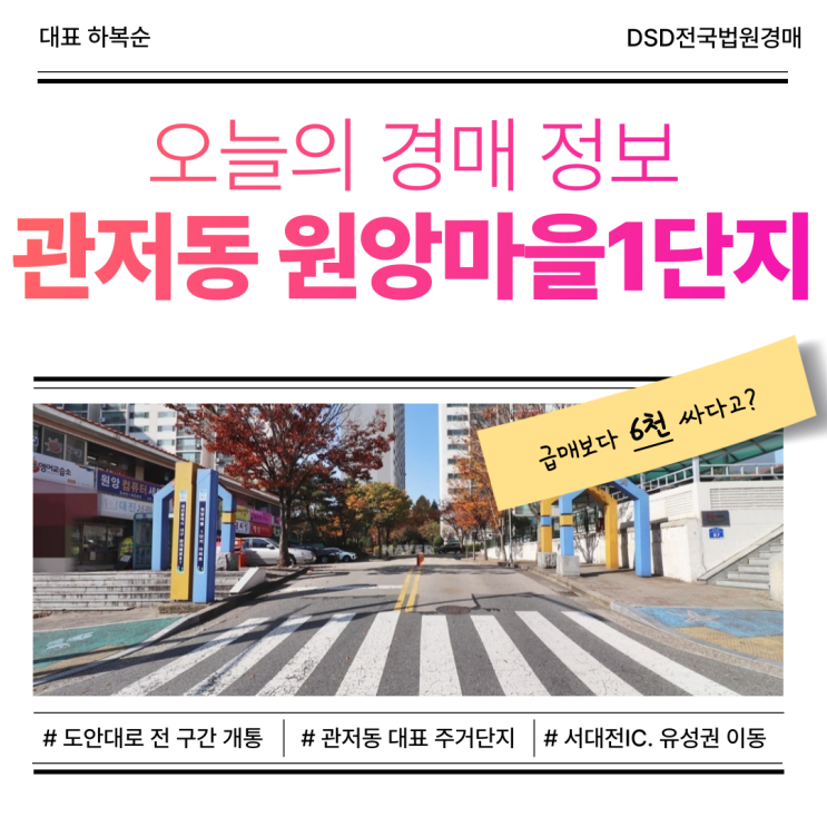  대전서구아파트경매, 관저동 원앙마을1단지 경매 정보