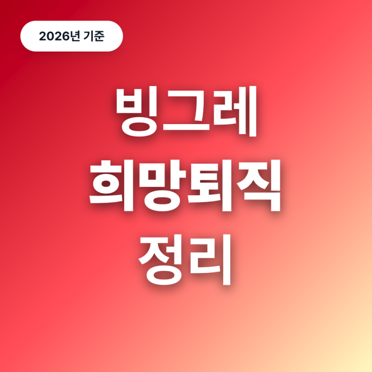  빙그레 희망퇴직 정리 (전 직원 대상, 26년)