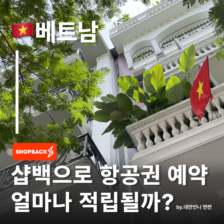  샵백 Shopback 후기 샵백 트립닷컴 베트남다낭항공권얼마 받을까? 비엣젯항공 예약해보기