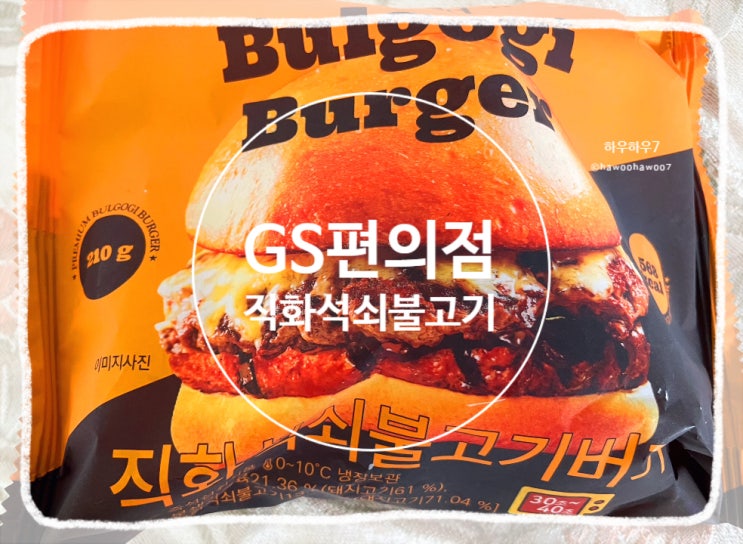  gs편의점 햄버거 추천 | 직화 석쇠 불고기 버거 맛·칼로리·혜자스러움 솔직후기