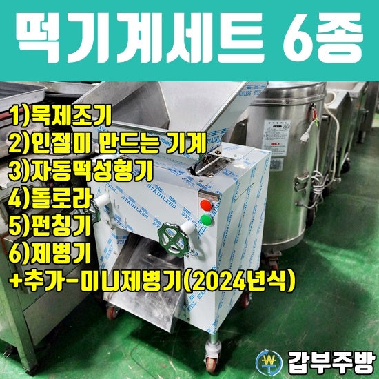 떡기계중고 세트매입 중고제병기,자동떡성형기,인절미절단기,묵제조기,펀칭기 판매