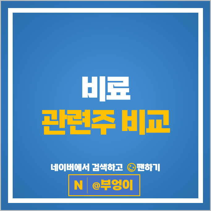 비료관련주 남해화학 주가 롯데정밀화학 효성오앤비 주식