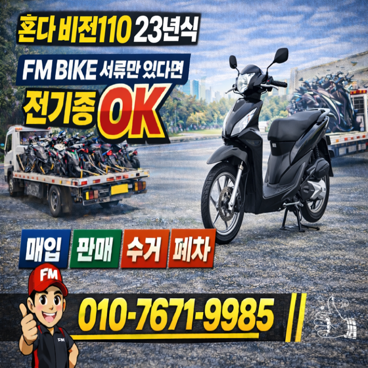  수원 중고 오토바이매입 혼다 비전110 거래 절차 한눈에 정리