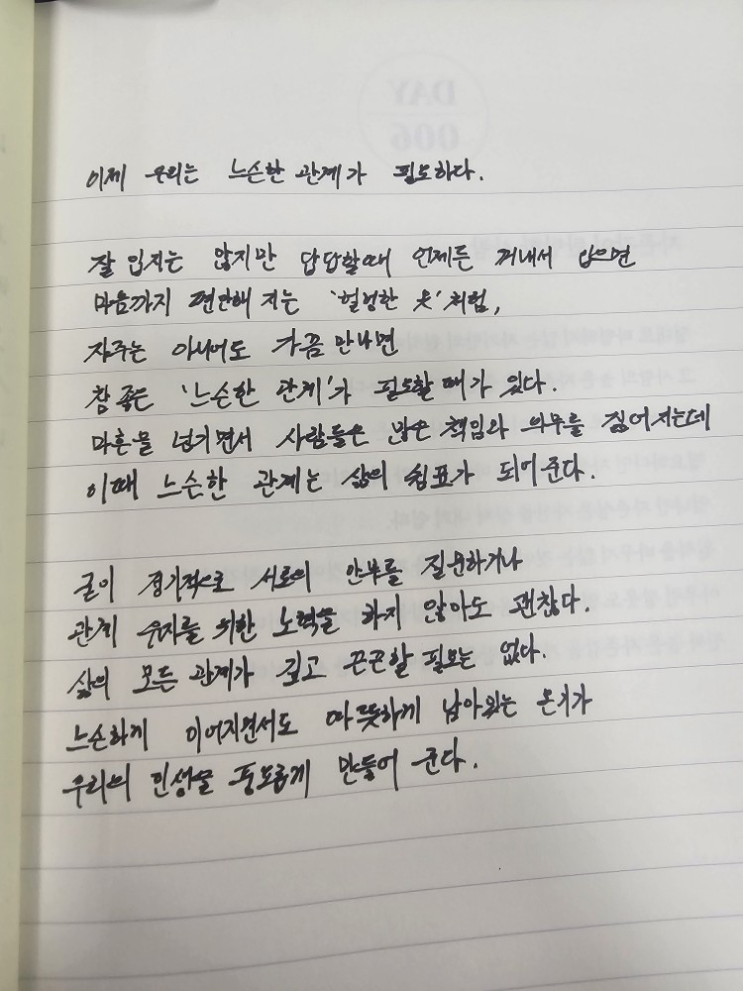  [100일 필사노트] 이제 우리에게는 느슨한 관계가 필요하다.