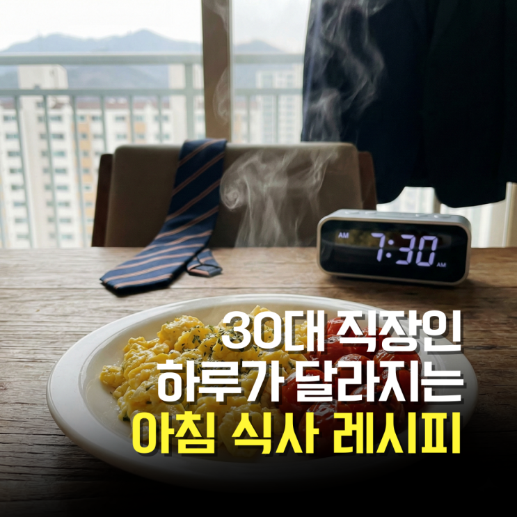  매일 피곤한 30대 직장인, 아침에 계란과 '이것'만 같이 먹어도 하루가 달라집니다
