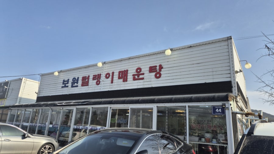 보원털랭이매운탕 사진 1