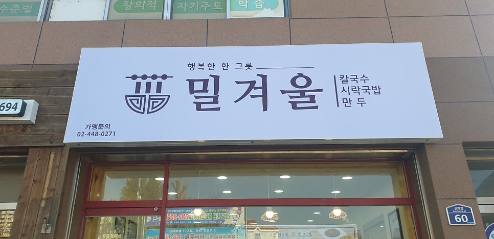 밀겨울 경북의성점 사진 3