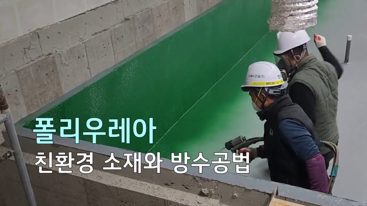  빗물저류조(저수조) 물탱크방수 놓치면 안 되는 핵심 포인트.친환경 소재 폴리우레아방수.