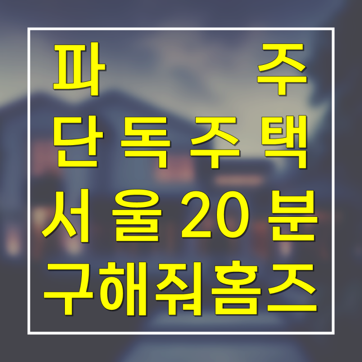 <b>구해줘홈즈</b> 104회 소개+드라마 촬영지 l 파주신축단독주택... 