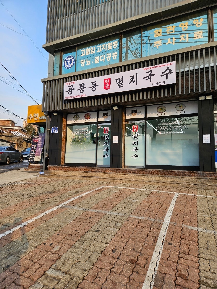 공릉동원조멸치국수 사가정점 사진 1