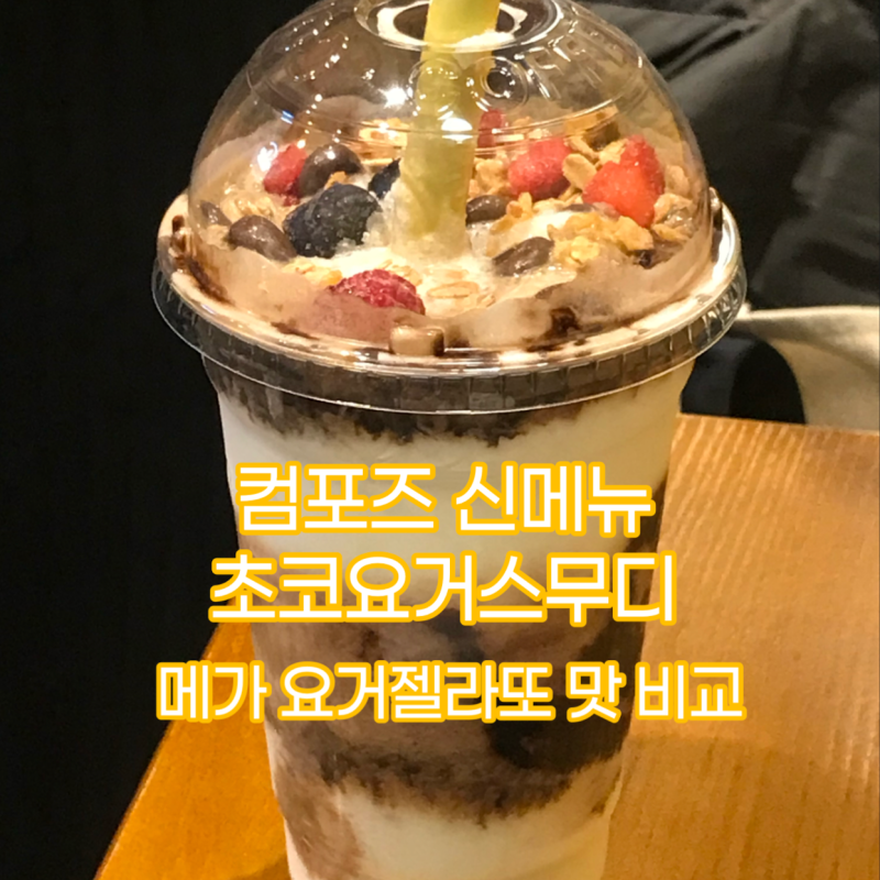 컴포즈 초코 요거트 스무디 신메뉴 후기 / 가격과 영양성분 / 컴포즈 초코요거트스무디 vs 메....