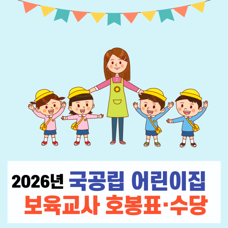 2026년 국공립 어린이집 보육교사 호봉표 수당 급여 정리