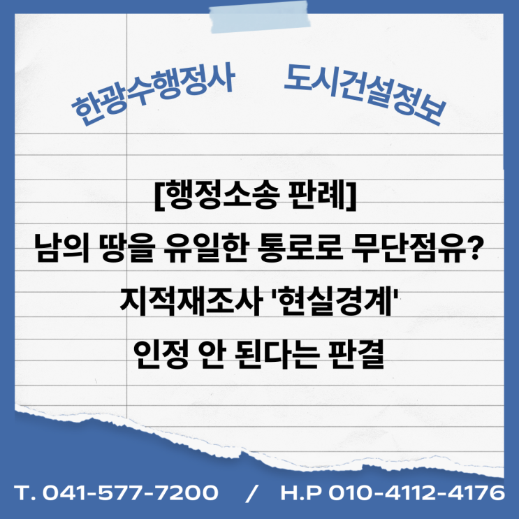  [행정소송 판례] 남의 땅을 유일한 통로로 무단점유? 지적재조사 '현실경계' 인정 안 된다는 판결