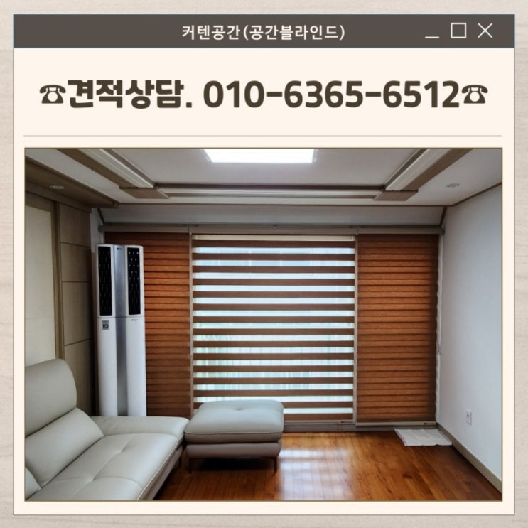  목동커튼 신월동 아파트 우드룩 콤비블라인드 전실 시공 사례
