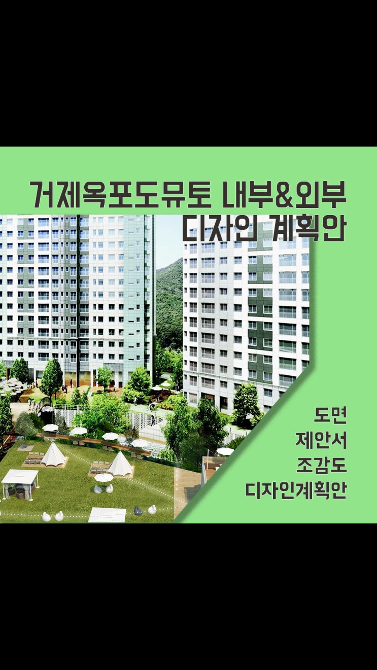  거제옥포도뮤토 공간 디자인, 일상이 되는 조경과 커뮤니티 설계