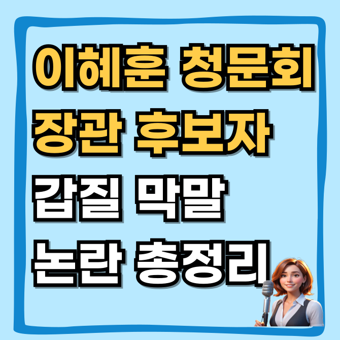  이혜훈 청문회 녹취록 팩트 체크, 장관 후보자 갑질 및 막말 논란 총정리 IQ 발언 포함