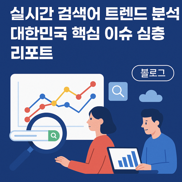  2026년 1월 19일 실시간 검색어 트렌드 분석 및 대한민국 핵심 이슈 심층 리포트