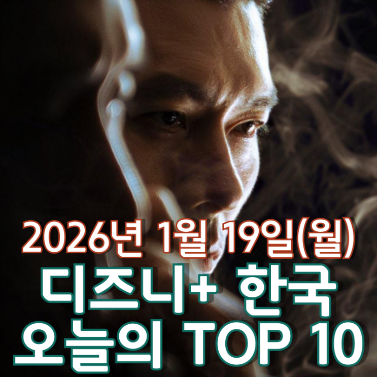  [디즈니+ 한국] 오늘의 TOP 10 - 2026년 1월 19일(월)