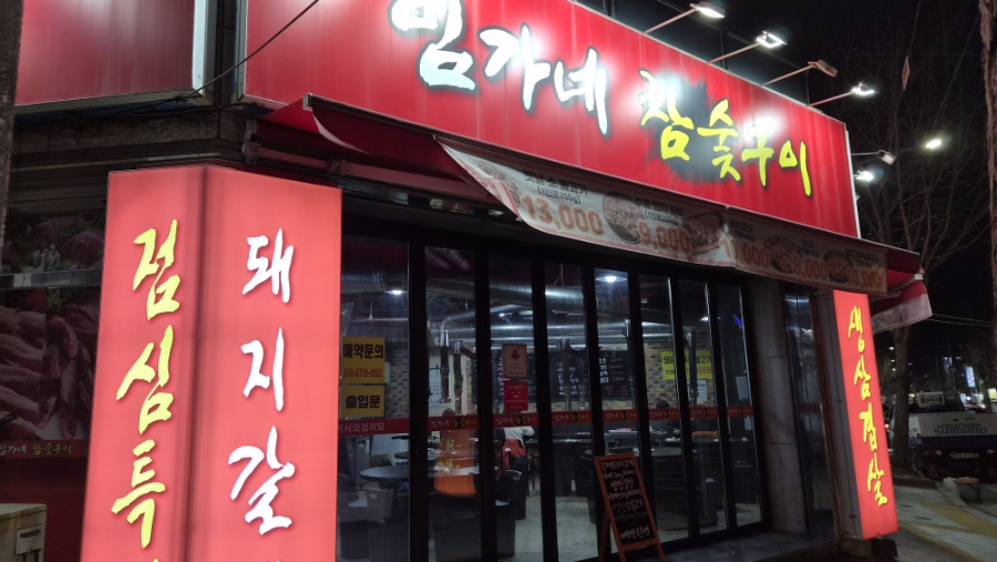 임가네 참숯구이 사진 2