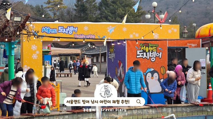  서울랜드 빙어 낚시 어린이 체험 경기도 과천 어린이대공원 아이와 가볼만한곳