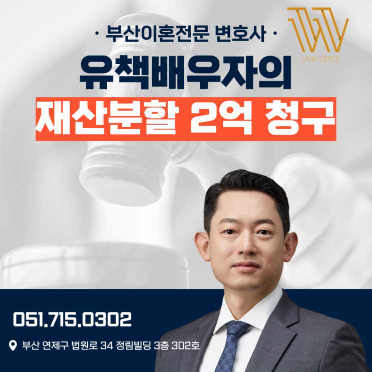  부산이혼소송변호사 유책배우자의 재산분할 청구