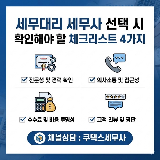세무대리 세무사 선택 시 확인해야 할 체크리스트 4가지