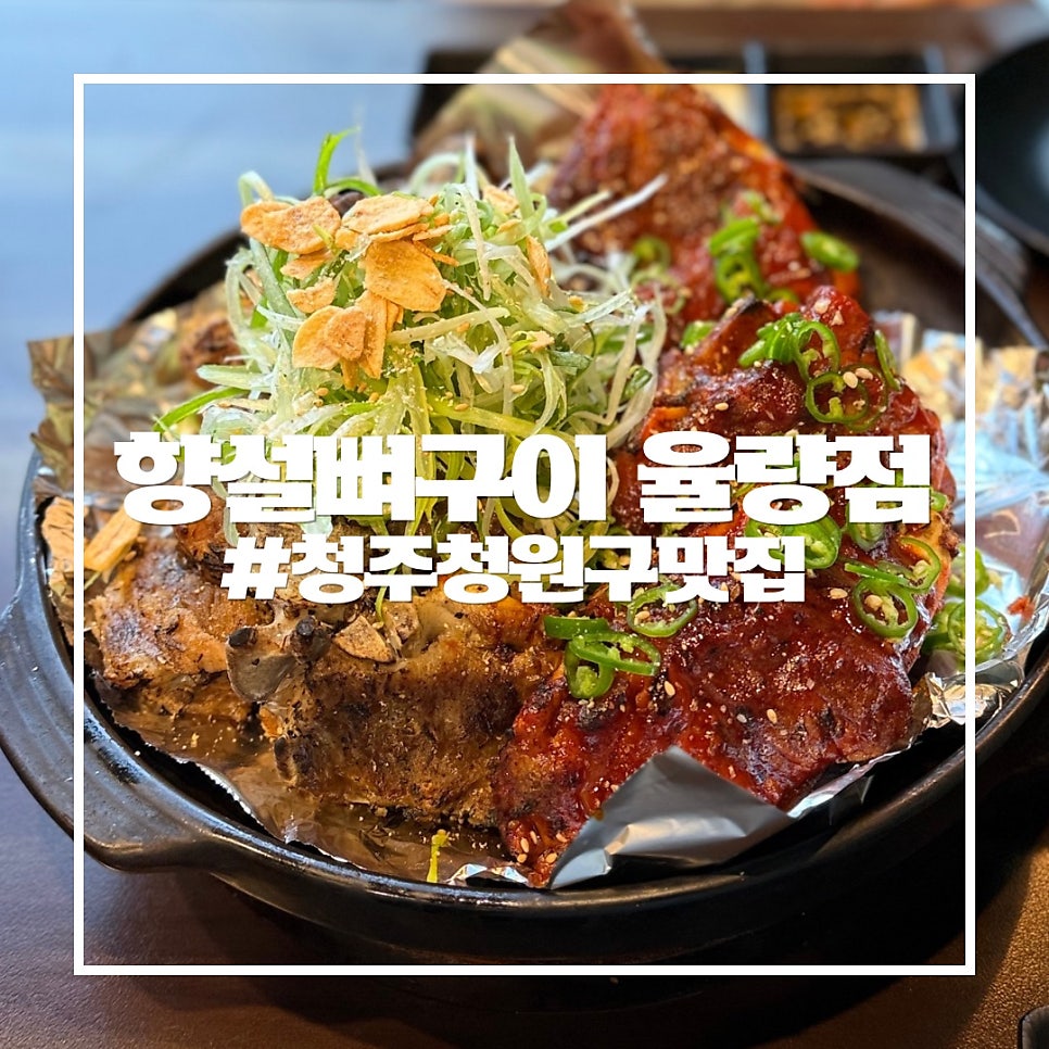 향설뼈구이 사진 1