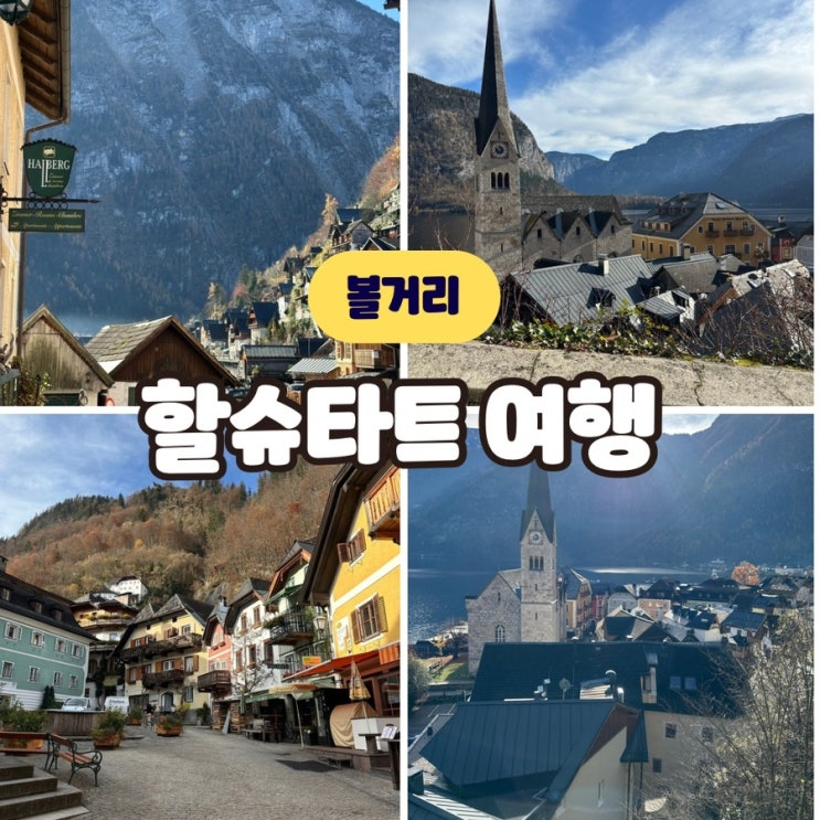 엄마랑 할슈타트 여행. 당일치기로 다녀오기 (날씨, 현금, 버스 이동)