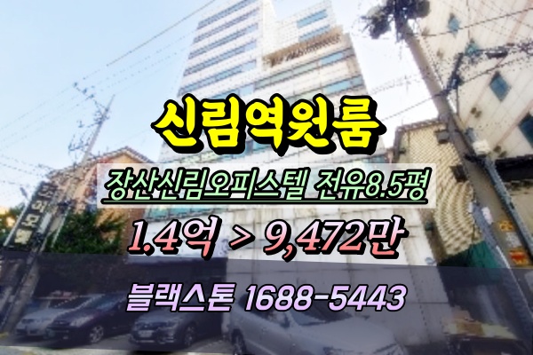  신림동 오피스텔 경매 신림역원룸 1억 2023타경114353