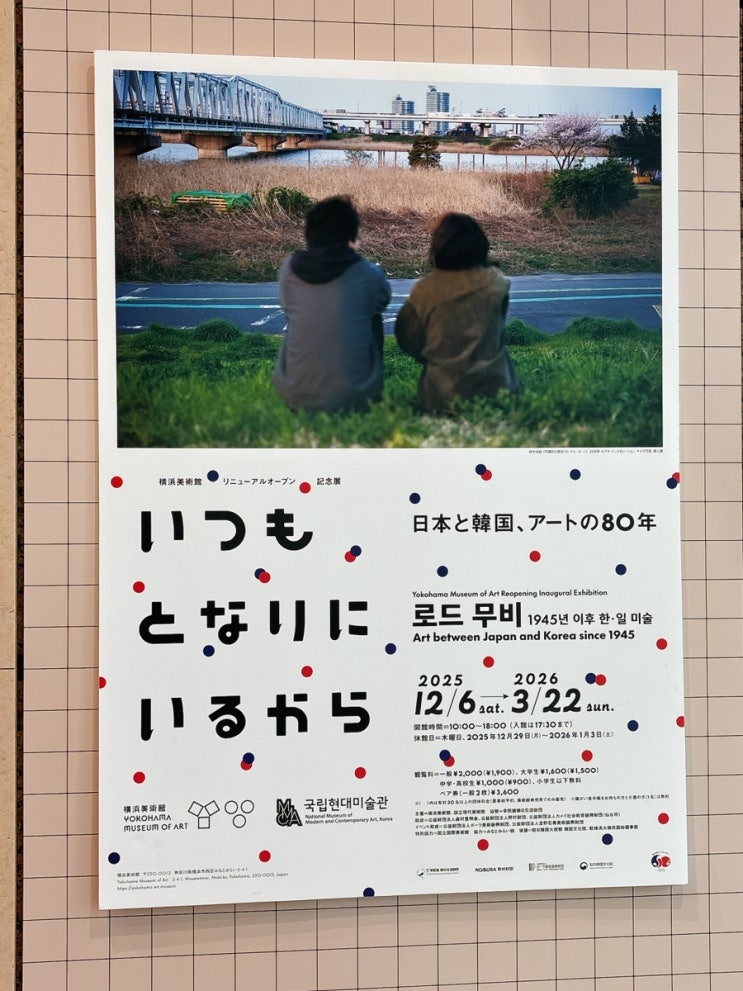  [전시회] 로드무비 1945년 이후 한일미술 @요코하마 미술관 (국현미 공동 개최)