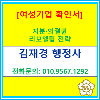  남편 지분이 더 많은데… 여성기업이 될 수 있을까? 지분·의결권 리모델링 전략(서울/인천/경기 여성기업 컨설팅)