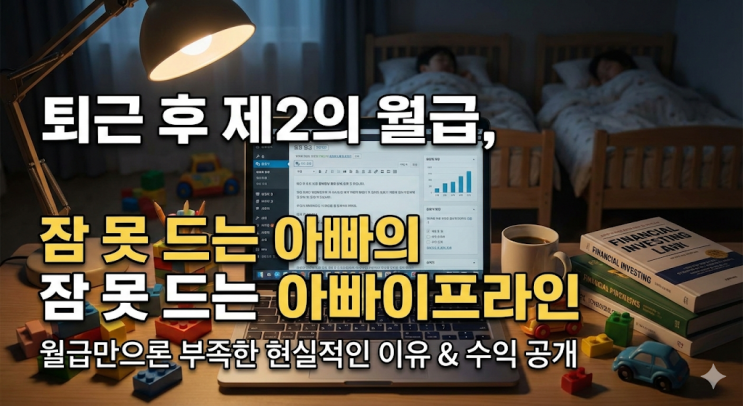  직장인 부업 추천, 쌍둥이 아빠가 매일 새벽 2시간씩 글 쓰는 현실적인 이유 (엔잡러 현실)