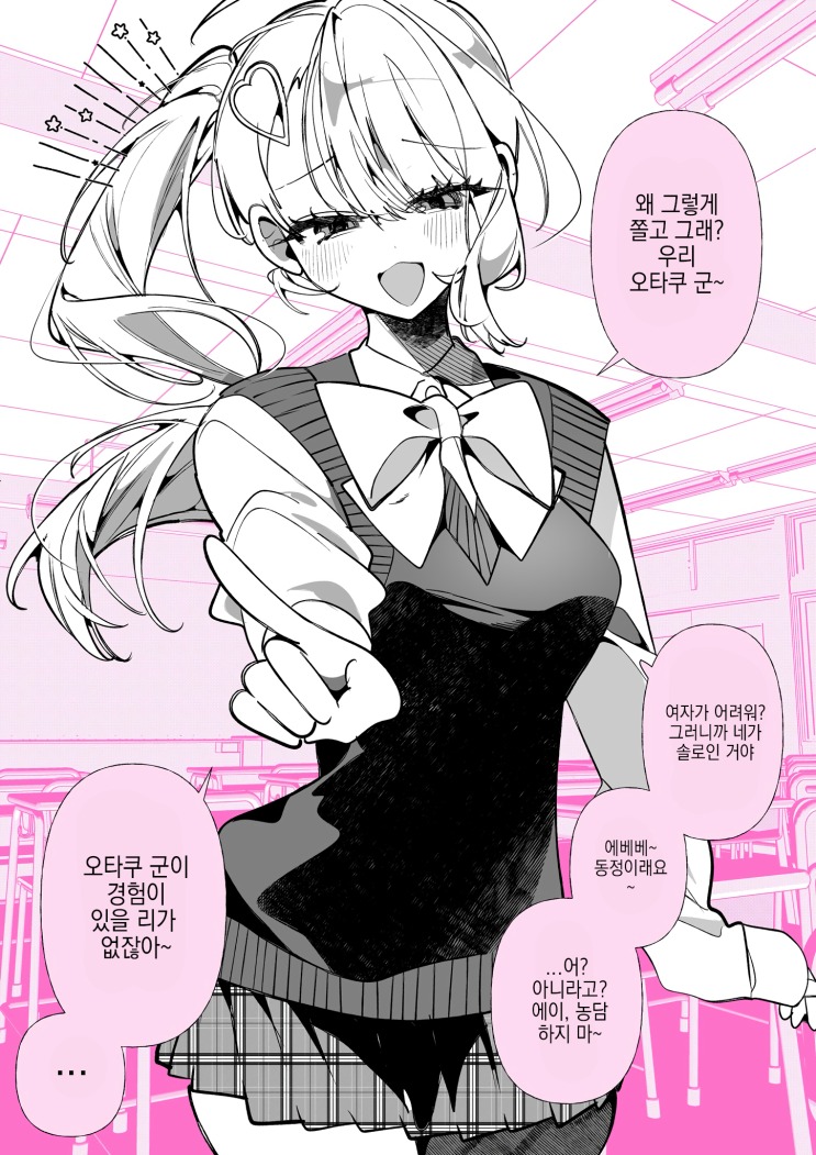  오타쿠 군이 경험 따위 있을 리가 없잖아 - [오리지널 만화][웹코믹]