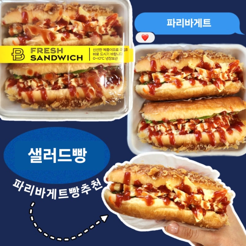 [내돈]파리바게트 빵추천 샐러드빵 칼로리 리뷰