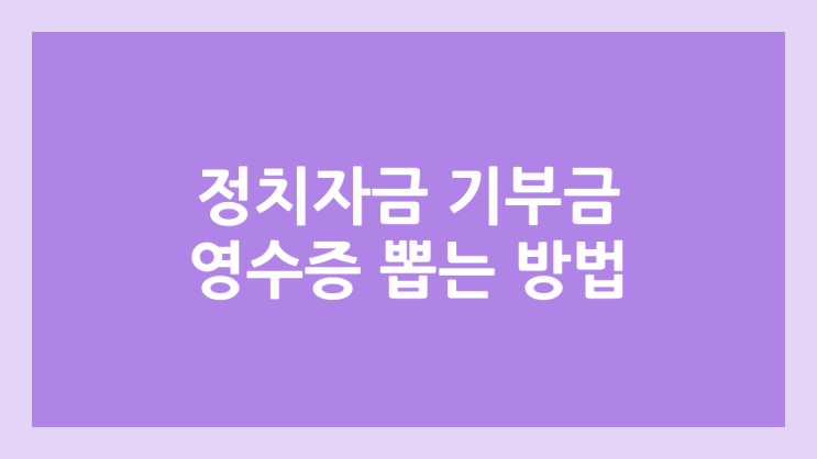 정치자금 기부금 & 후원금 영수증 뽑는 방법 | 연말정산 간소화 미노출, 공제 방법