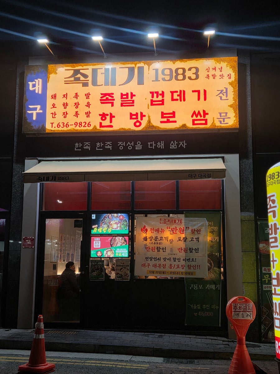 족데기 대구대곡점 사진 2