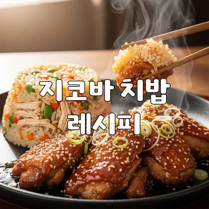 집에서 즐기는 지코바 치킨 양념 만들기, 치밥 레시피로 완벽 마무리!