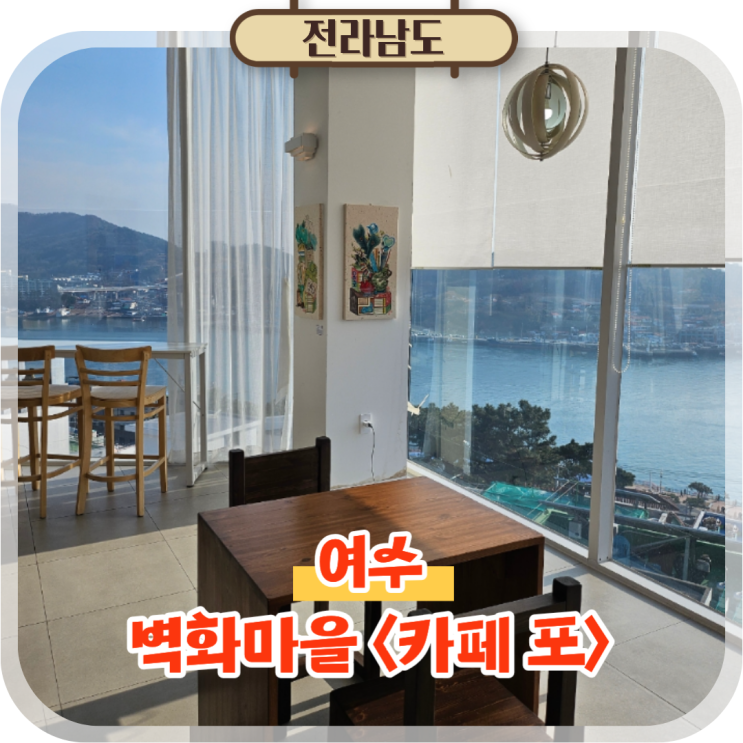 여수 고소동카페 포, 벽화마을 근처 오션뷰 데이트 코스