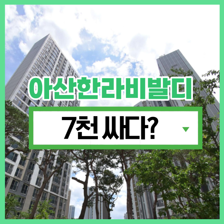  아산아파트경매 음봉한라비발디 급매
