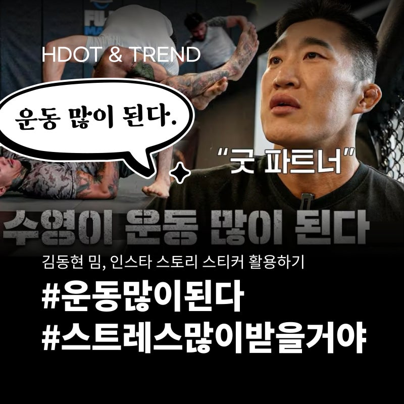김동현 밈, 인스타 스토리 스티커로 다운받기｜#운동많이된다 #스트레스많이받을거야