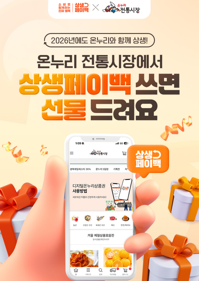  온누리전통시장 상생페이백 이벤트 놓치지 마세요!