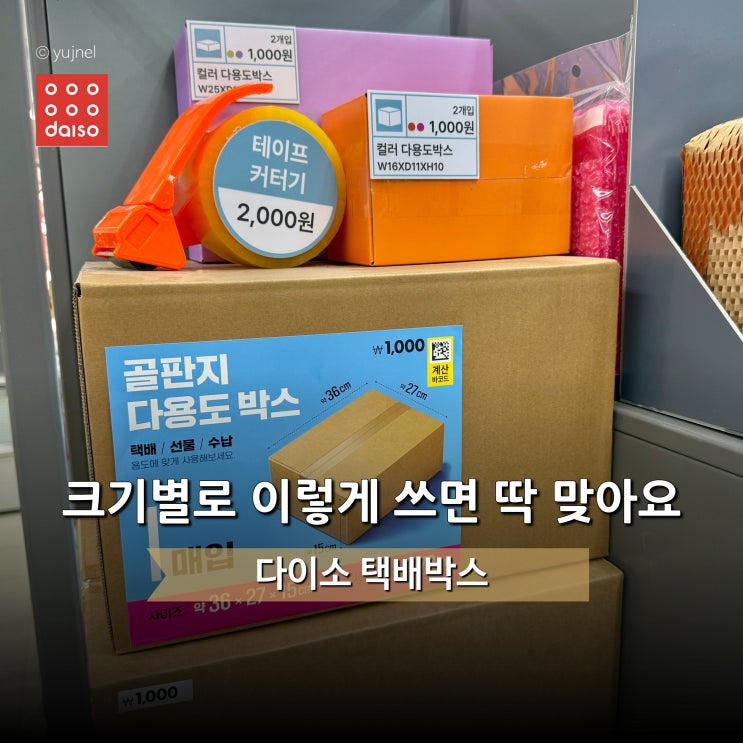  택배비 '똑똑하게' 아끼고 싶다면, 다이소 택배박스 크기부터 확인하세요