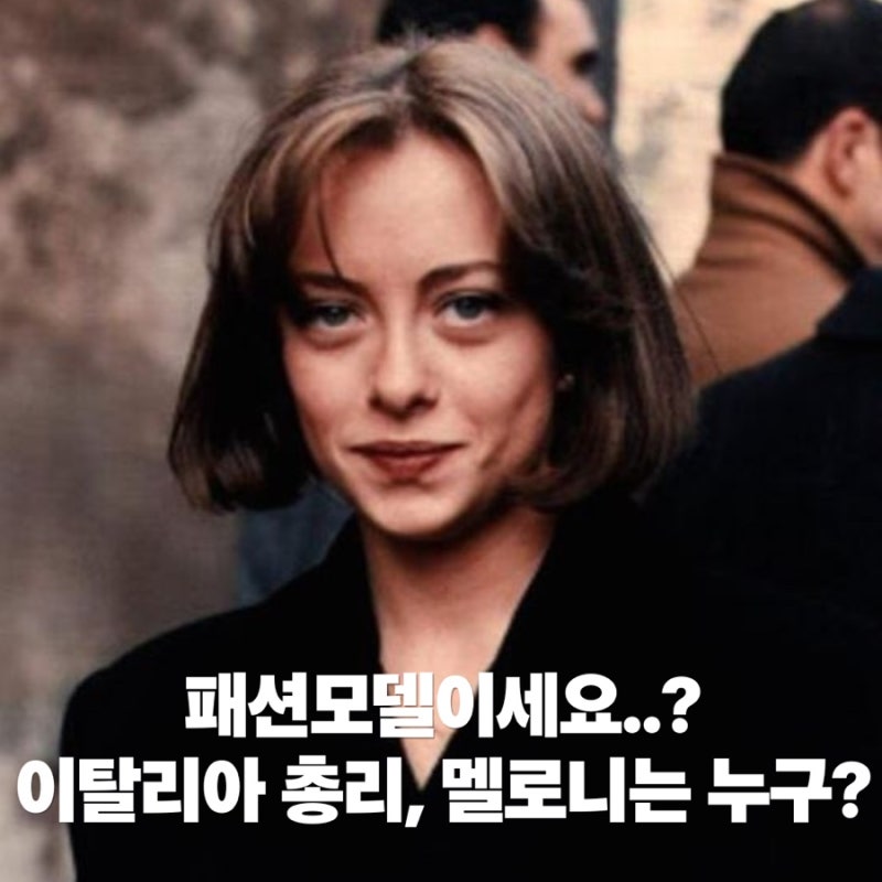 이탈리아 최초의 여성 총리, 조르자 멜로니는 누구? (아닛.. 넘 멋졌어...)