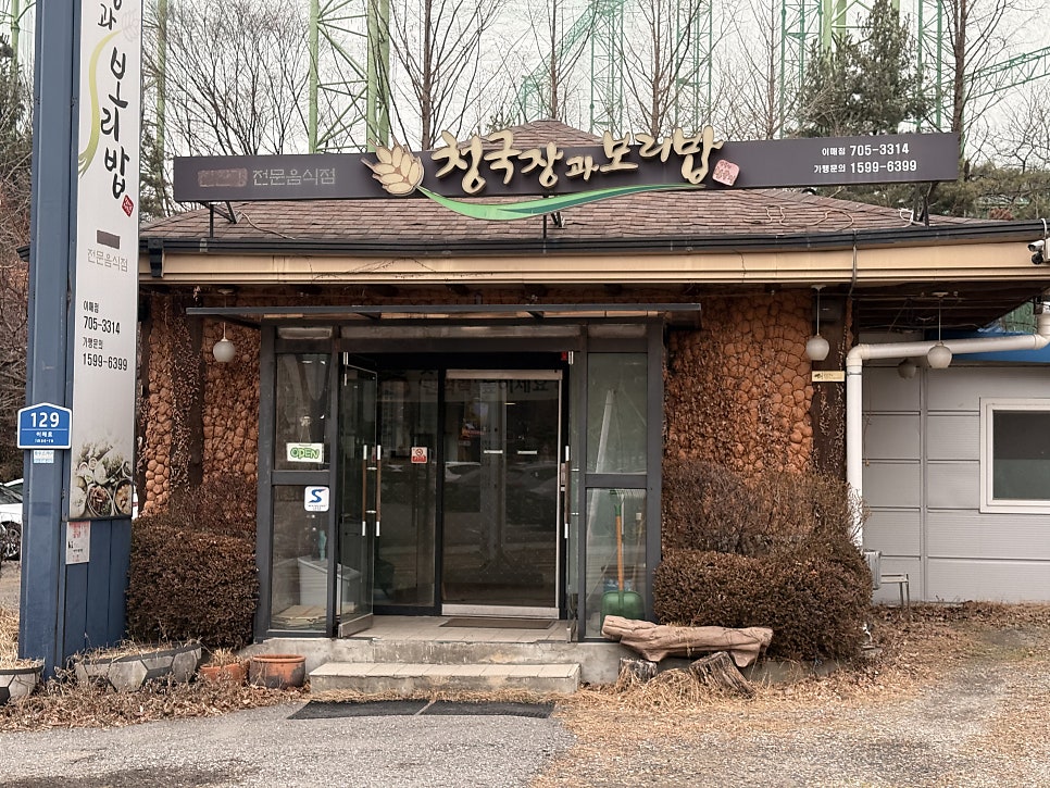 청국장과보리밥 이매점 사진 5