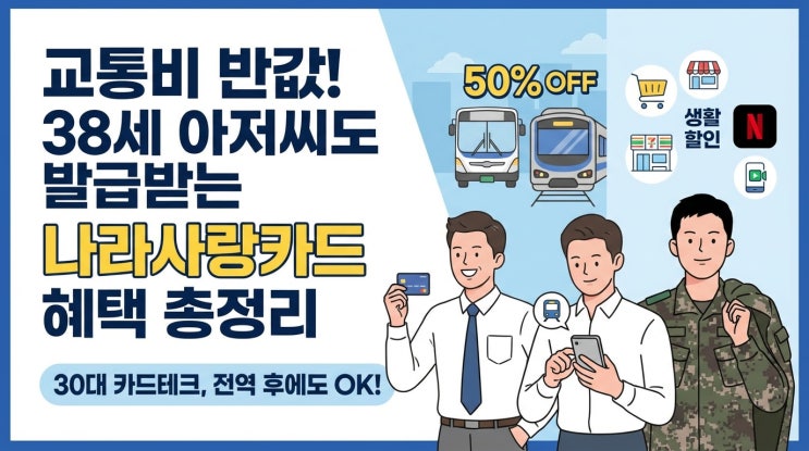  교통비 반값이라 38세 아저씨도 발급 받는 나라사랑카드｜혜택 총정리
